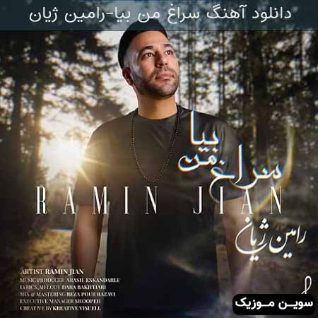 دانلود اهنگ سراغ من بیا رامین ژیان